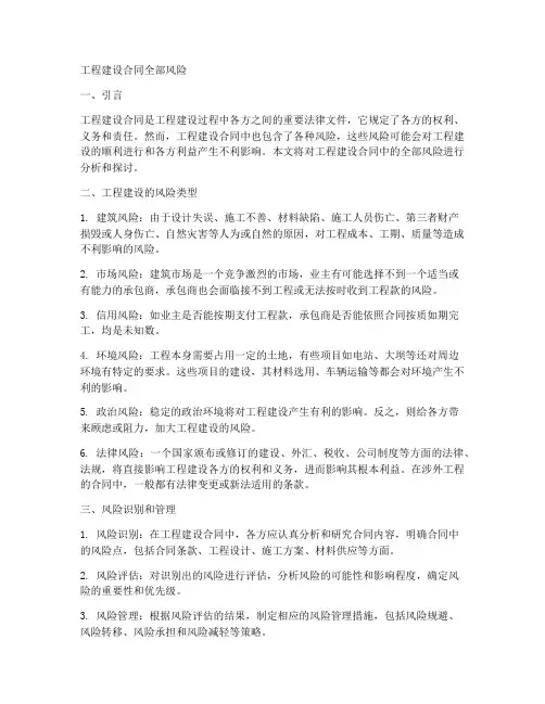 工程建设合同全部风险