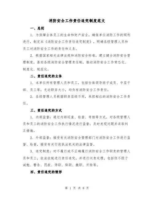 消防安全工作责任追究制度范文(三篇)