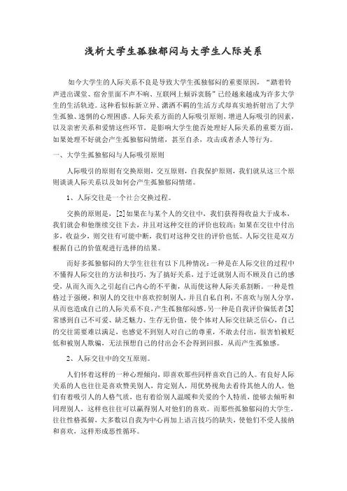 浅析大学生孤独郁闷与大学生人际关系