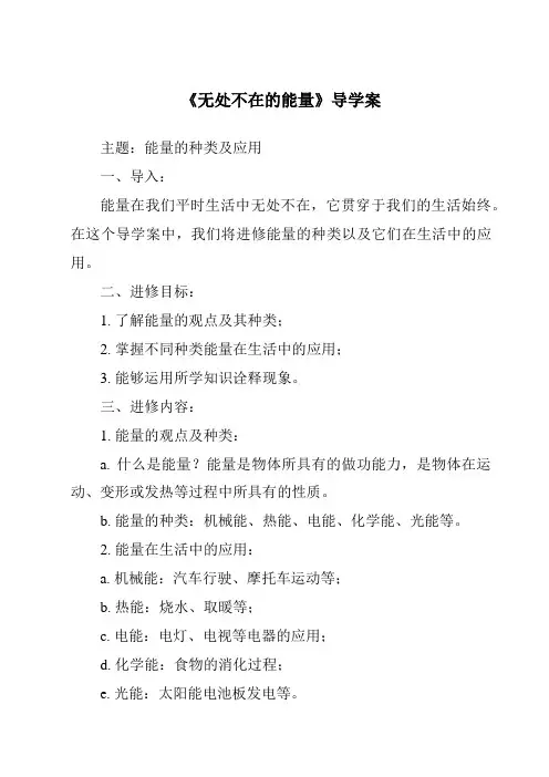 《无处不在的能量核心素养目标教学设计、教材分析与教学反思-2023-2024学年科学青岛版五四制》