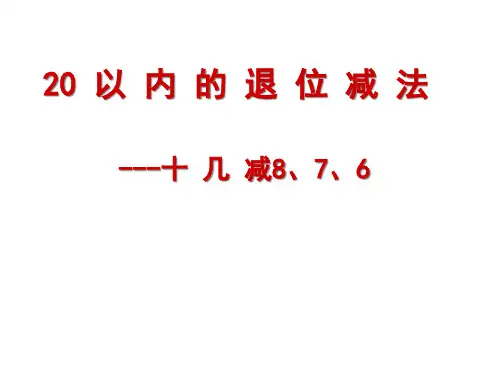 十几减876已修改精品PPT课件