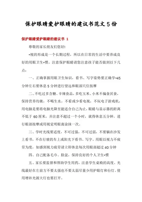 保护眼睛爱护眼睛的建议书范文5份