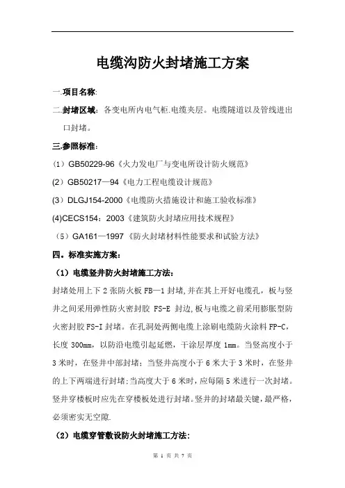 电缆沟防火封堵施工方案