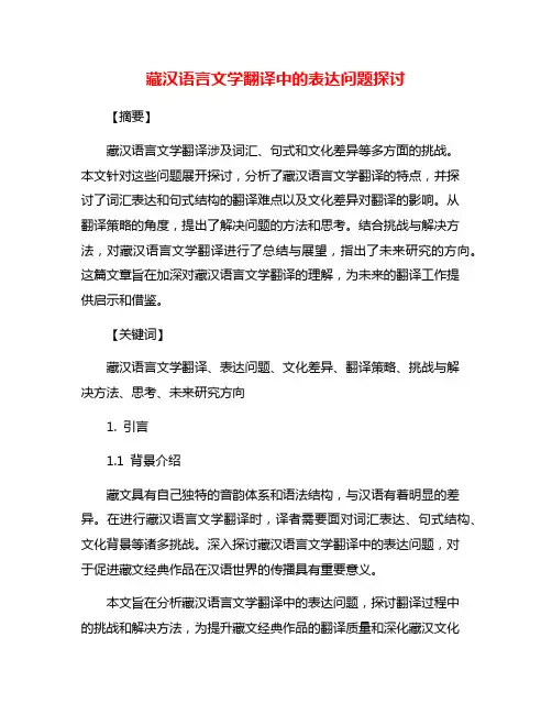 藏汉语言文学翻译中的表达问题探讨
