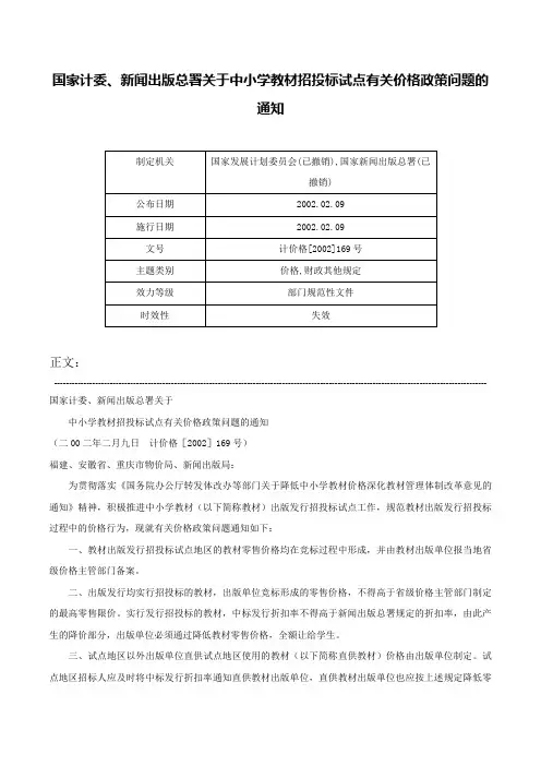国家计委、新闻出版总署关于中小学教材招投标试点有关价格政策问题的通知-计价格[2002]169号