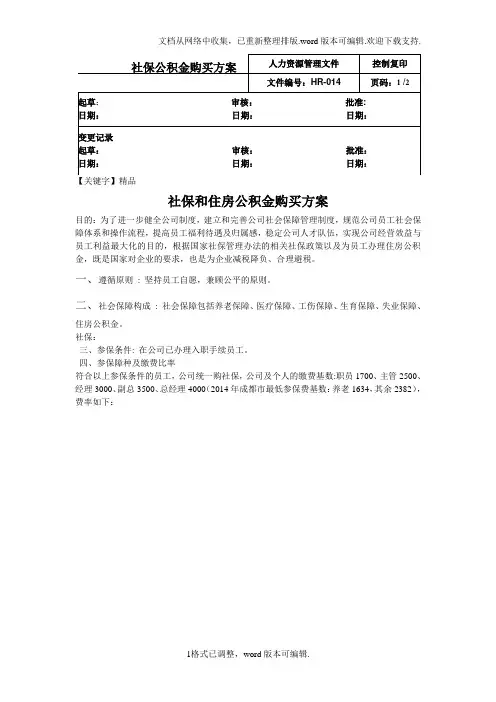 【精品】社保公积金购买方案