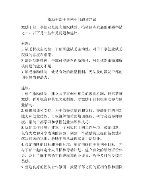 激励干部干事创业问题和建议