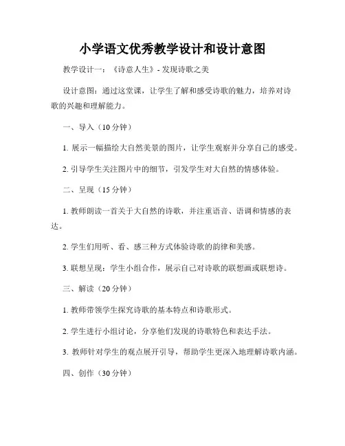 小学语文优秀教学设计和设计意图