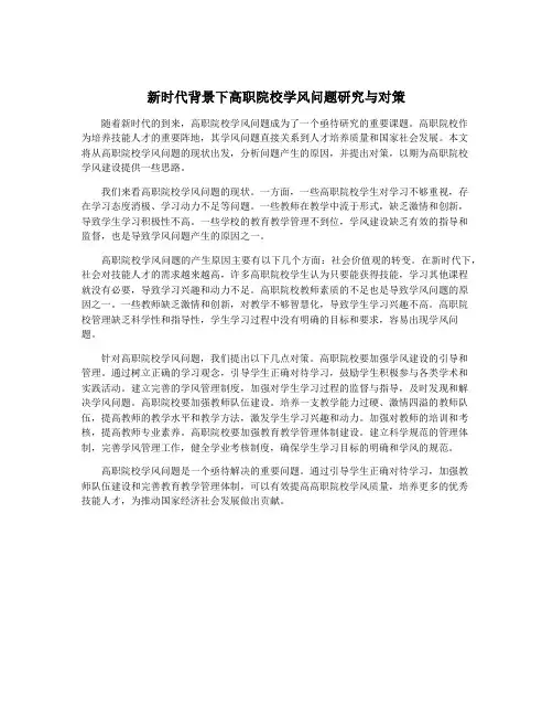 新时代背景下高职院校学风问题研究与对策