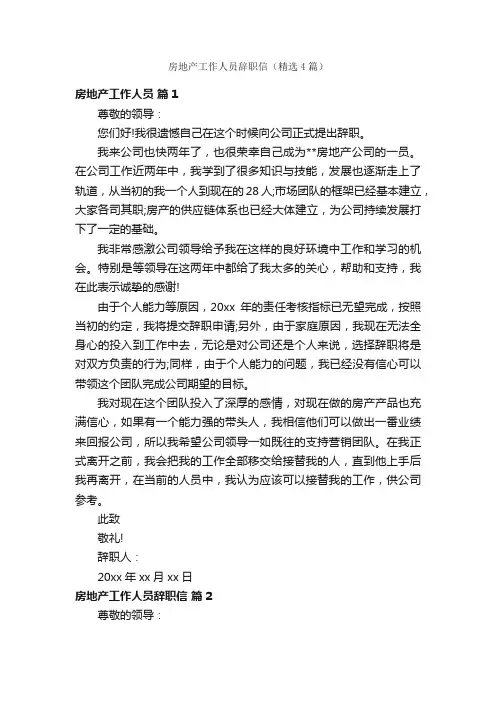 房地产工作人员辞职信（精选4篇）