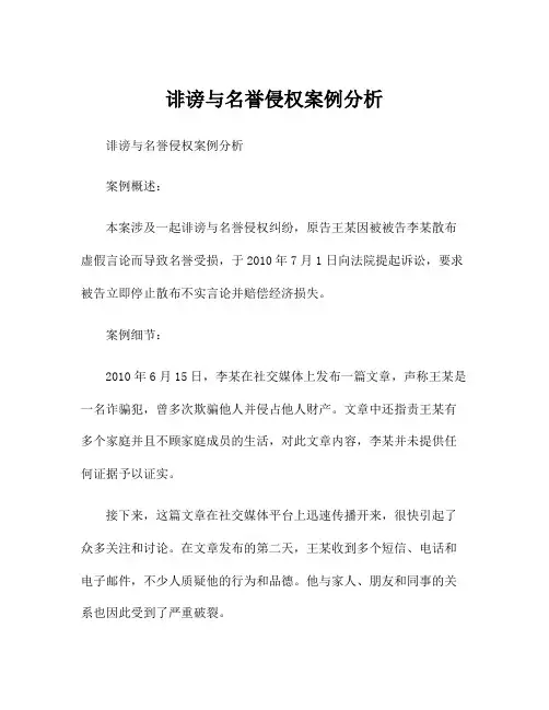 诽谤与名誉侵权案例分析