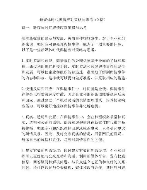 新媒体时代舆情应对策略与思考(2篇)