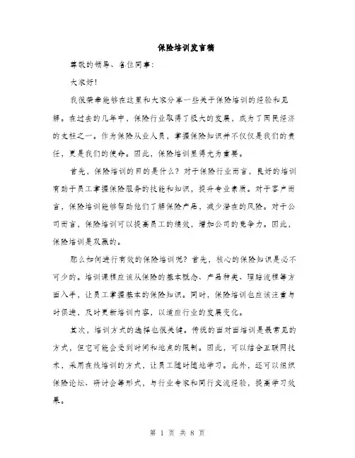 保险培训发言稿(4篇)