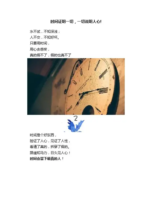 时间证明一切，一切说明人心!