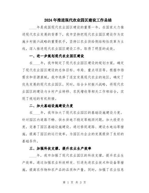 2024年推进现代农业园区建设工作总结