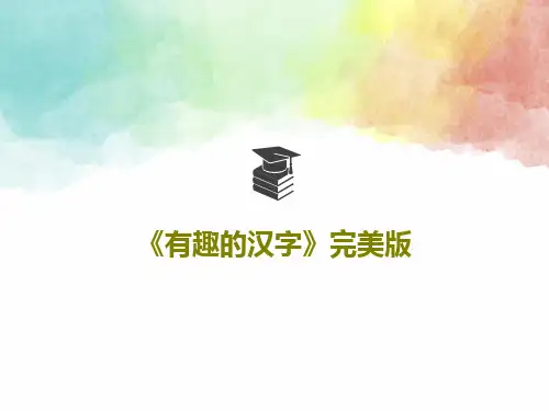 《有趣的汉字》完美版共46页