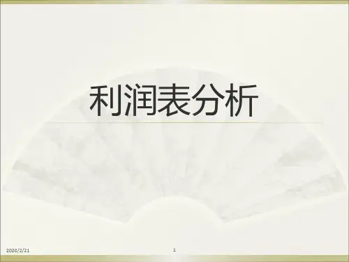 利润表分析PPT课件