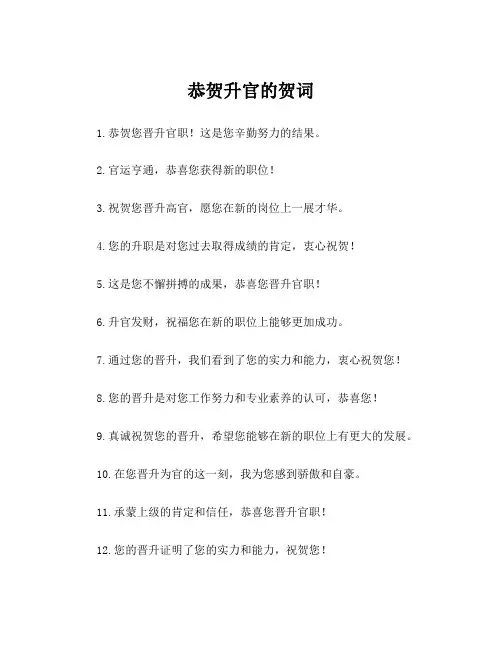 恭贺升官的贺词