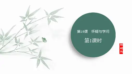 第19课《怀疑与学问》课件(共49张PPT)