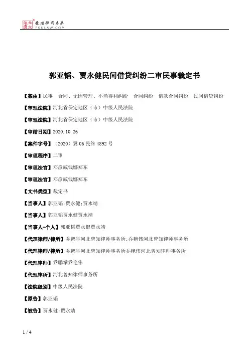 郭亚韬、贾永健民间借贷纠纷二审民事裁定书