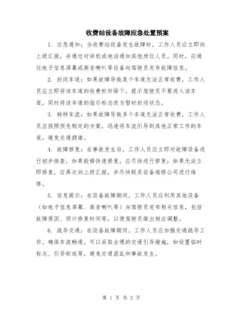 收费站设备故障应急处置预案
