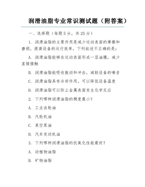 润滑油脂专业常识测试题(附答案)