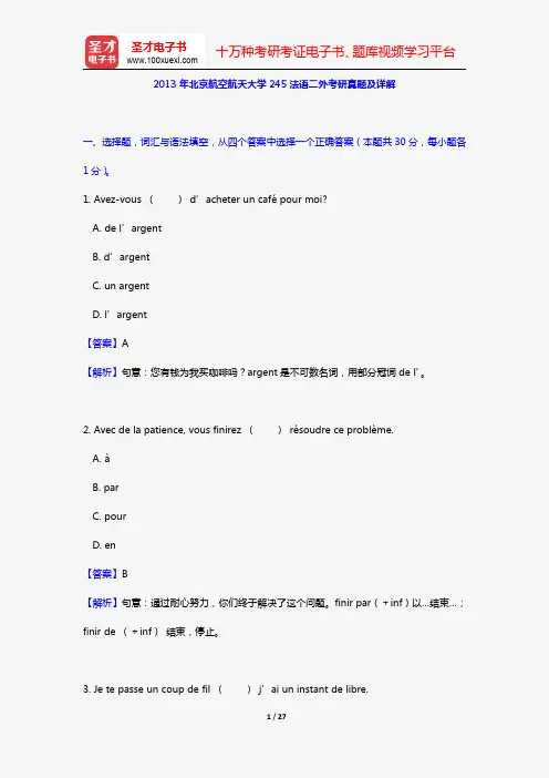 2013年北京航空航天大学245法语二外考研真题及详解【圣才出品】