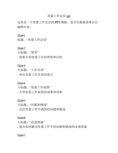 质量工作总结ppt