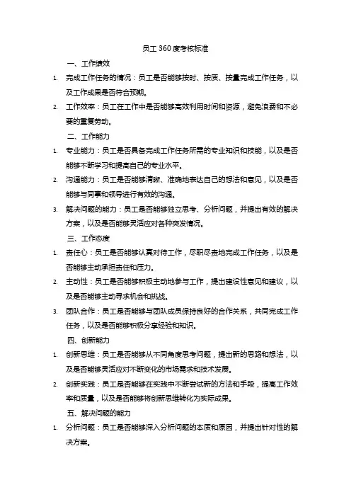 员工360度考核标准