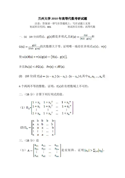 兰州大学2010年高等代数考研试题