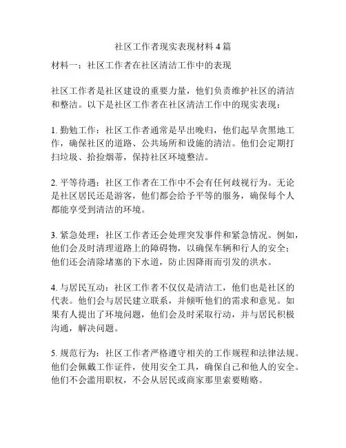 社区工作者现实表现材料4篇