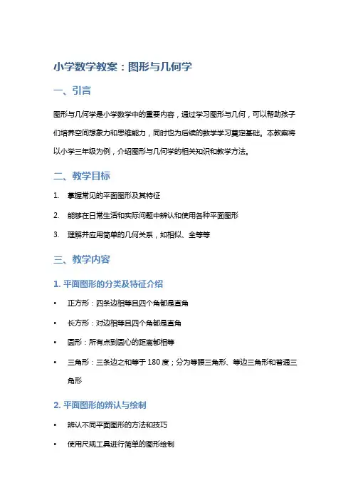 小学数学教案：图形与几何学