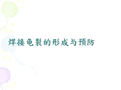焊接龟裂的形成与预防