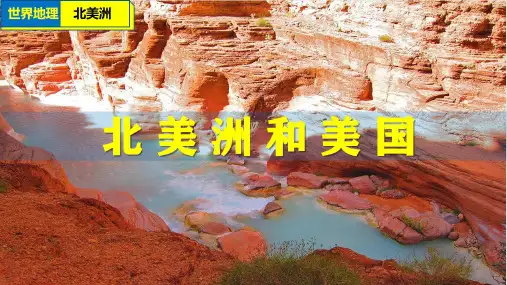 2023届高考地理一轮复习课件 世界地理 北美和美国