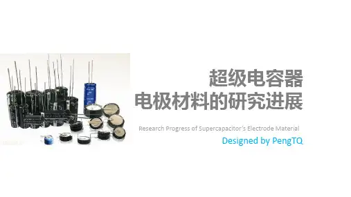 超级电容器电极材料综述