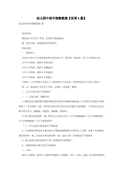 幼儿园中班手指歌教案【优秀4篇】