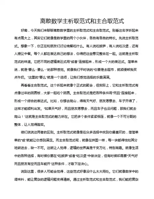 离散数学主析取范式和主合取范式