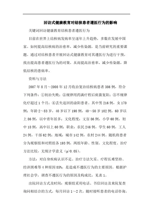 回访式健康教育对结核患者遵医行为的影响