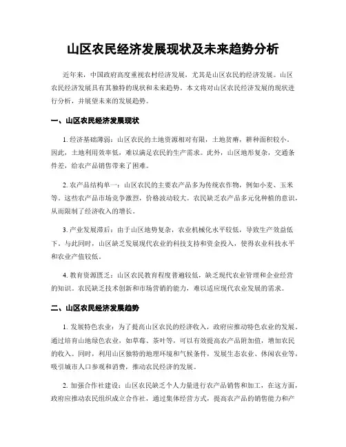 山区农民经济发展现状及未来趋势分析