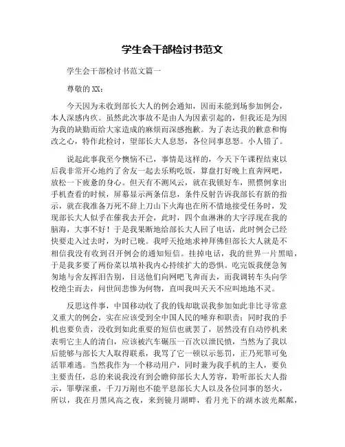 学生会干部检讨书范文