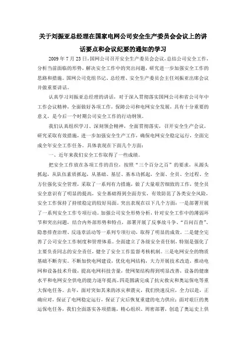 关于刘振亚总经理在国家电网公司安全生产委员会会议上的讲话要点和会议纪要的通知的学习
