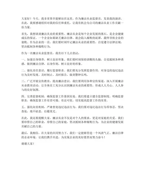 廉洁从业监督员发言稿范文