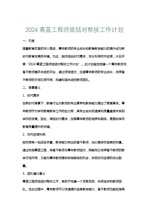 2024青蓝工程师徒结对帮扶工作计划