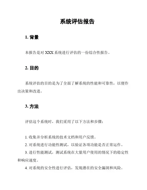 系统评估报告