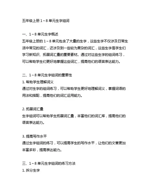 五年级上册1～8单元生字组词