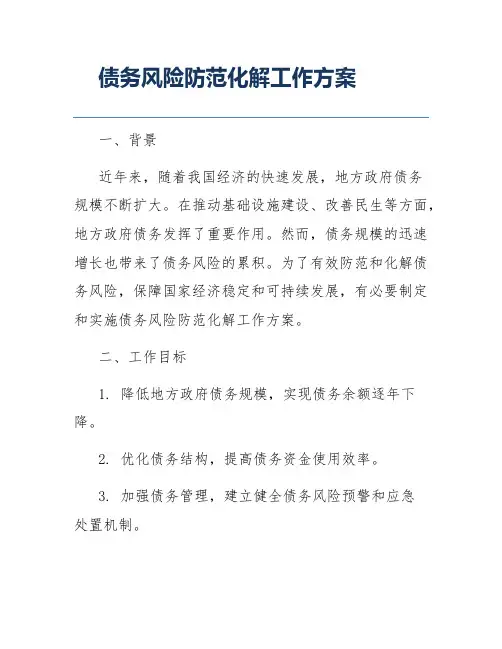 债务风险防范化解工作方案