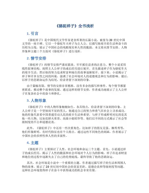 《骆驼祥子》全书浅析