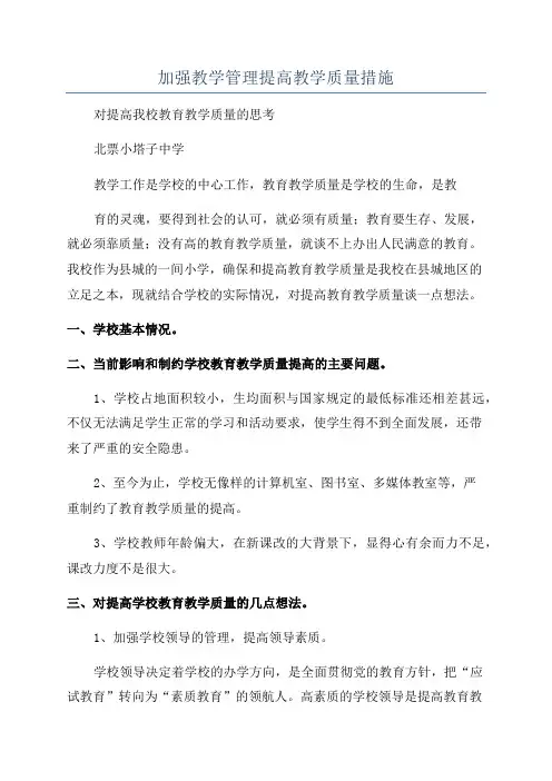 加强教学管理提高教学质量措施