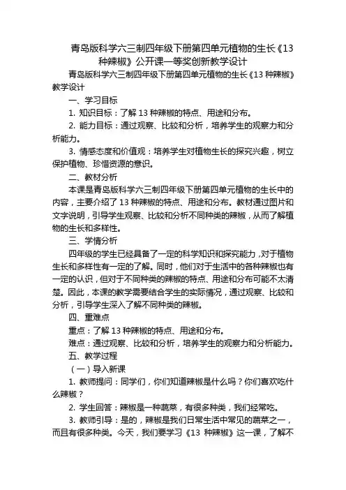 青岛版科学六三制四年级下册第四单元植物的生长《13种辣椒》公开课一等奖创新教学设计