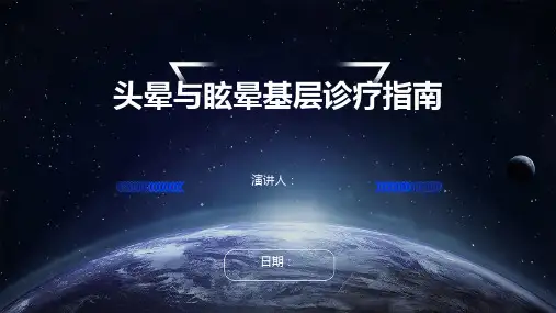 头晕与眩晕基层诊疗指南
